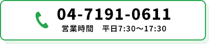 電話番号：04-7191-0611