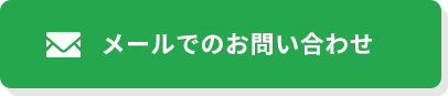 メールでのお問い合わせ