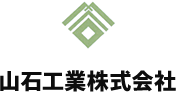 ⼭⽯⼯業株式会社