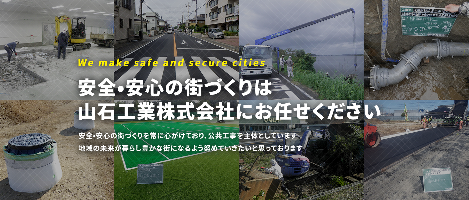 安全•安⼼の街づくりは
⼭⽯⼯業株式会社にお任せください